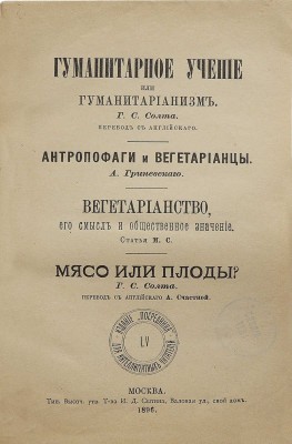 [Издательский сборник статей на тему гуманизма и вегетарианства]. М.: Посредник; тип. Т-ва И.Д. Сытина, 1896.